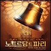 뮤지컬 `노트르담 드 파리` 한국어 버전 OST (Notre Dame de Paris Korean Casting)