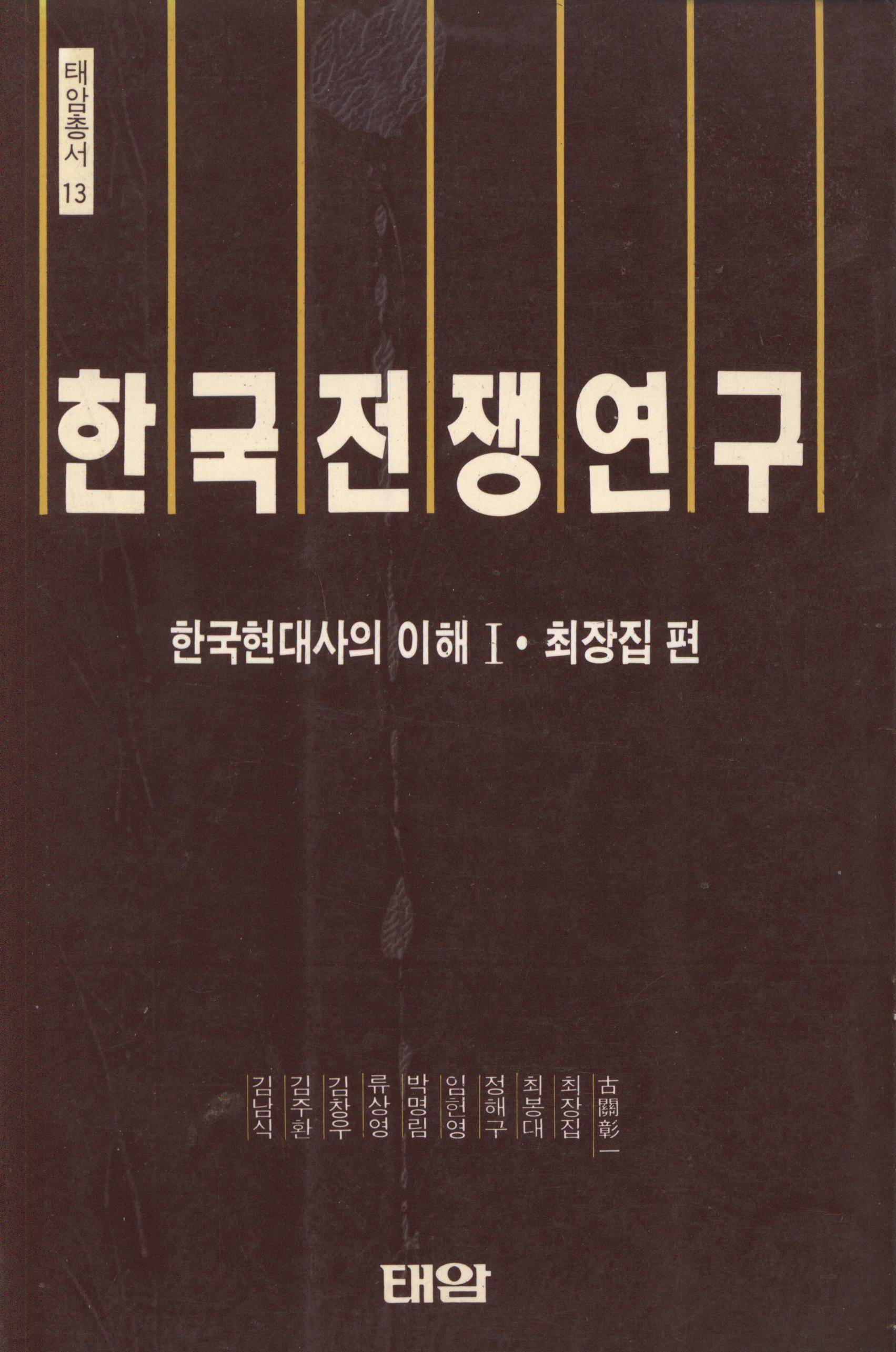 한국전쟁연구-한국현대사의 이해1