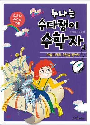 누나는 수다쟁이 수학자 4
