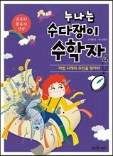 누나는 수다쟁이 수학자 4