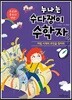 누나는 수다쟁이 수학자 4