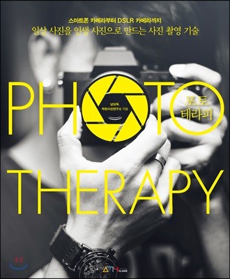 포토테라피 (PHOTO THERAPY)