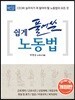 쉽게 풀어 쓴 노동법