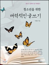 청소년을 위한 매력적인 글쓰기
