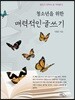 청소년을 위한 매력적인 글쓰기