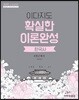 2019 이다지도 확실한 이론완성 한국사 - 전근대사
