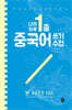 나의 하루 1줄 중국어 쓰기 수첩 고급문장 100