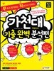 2018 가천대 적성고사 기출 완벽 분석편