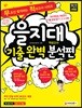 2018 을지대 적성고사 기출 완벽 분석편