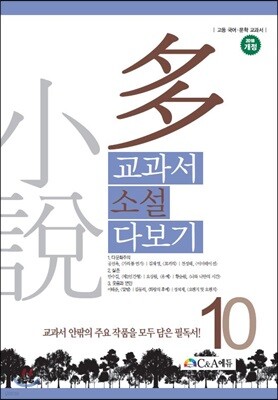 교과서 소설 다보기 10