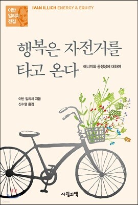 행복은 자전거를 타고 온다