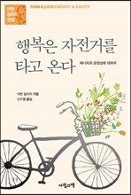 행복은 자전거를 타고 온다