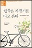 행복은 자전거를 타고 온다