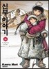 신부 이야기 10