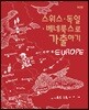 스위스·독일·베네룩스로 가출하기