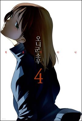 히토가타나 04권