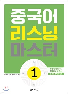 중국어 리스닝 마스터 1