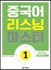 중국어 리스닝 마스터 1