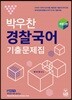 박우찬 경찰국어 기출문제집