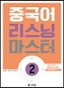 중국어 리스닝 마스터 2
