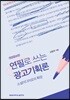 연필로 쓰는 광고기획론
