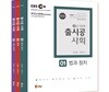 2019 출시공 사회 9급 기본편 세트