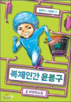 복제인간 윤봉구 2