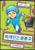 복제인간 윤봉구 2
