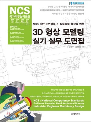 NCS 기반 도면해독 & 직무능력 향상을 위한 3D 형상 모델링 실기 실무 도면집