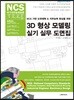 NCS 기반 도면해독 & 직무능력 향상을 위한 3D 형상 모델링 실기 실무 도면집