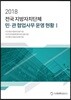 2018 전국 지방자치단체 민·관 협업사무 운영 현황 1