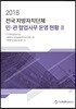 2018 전국 지방자치단체 민·관 협업사무 운영 현황 2