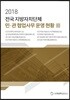2018 전국 지방자치단체 민·관 협업사무 운영 현황 3