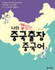 나의 겁 없는 중국출장 중국어