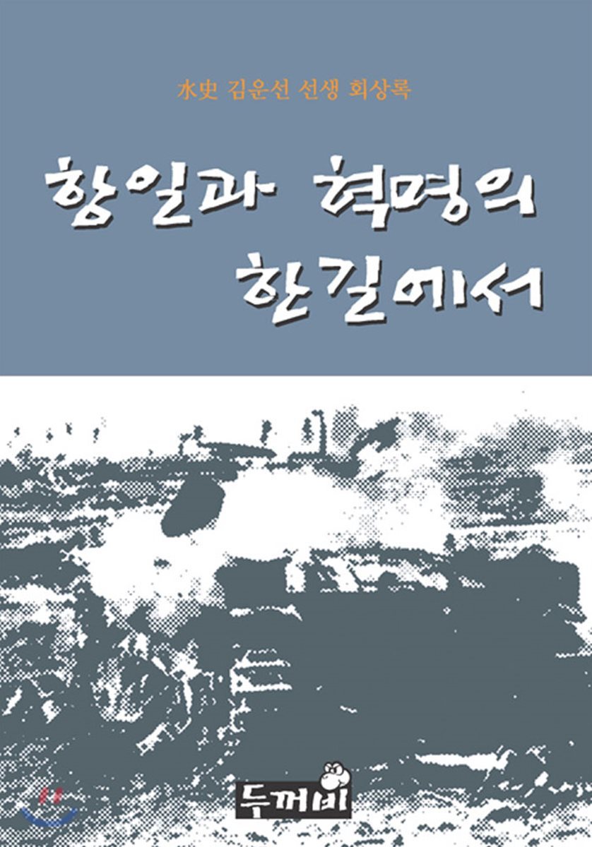 항일과 혁명의 한 길에서