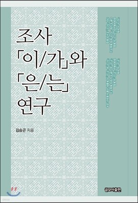 조사 [이/가]와 [은/는] 연구