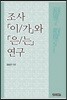 조사 [이/가]와 [은/는] 연구