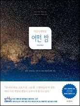 마우나케아의 어떤 밤