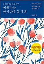 이제 나를 안아줘야 할 시간