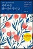 이제 나를 안아줘야 할 시간