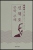 신채호 문학 주해