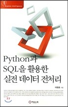 Python과 SQL을 활용한 실전 데이터 전처리