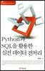 Python과 SQL을 활용한 실전 데이터 전처리