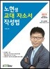 2019 노현샘 교대 자소서 작성법