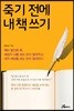 죽기 전에 내 책 쓰기