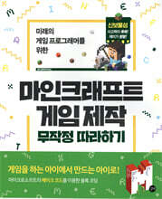 마인크래프트 게임 제작 무작정 따라하기
