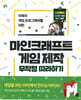 마인크래프트 게임 제작 무작정 따라하기