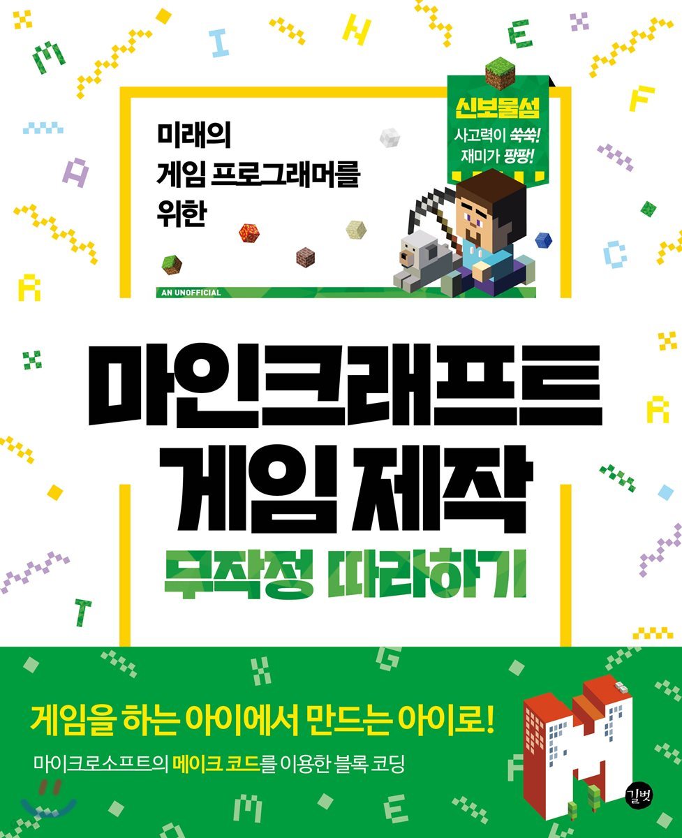 마인크래프트 게임 제작 무작정 따라하기