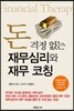 돈 걱정 없는 재무심리와 재무 코칭