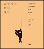 고양이는 참지 않아